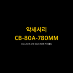 RIGOL CB-80A-780MM 1